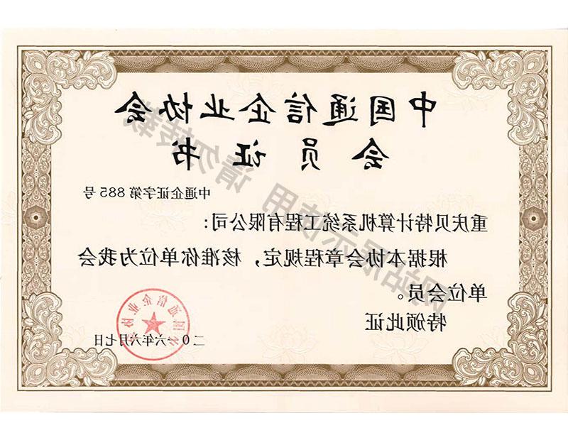 中国通信企业协会会员证书