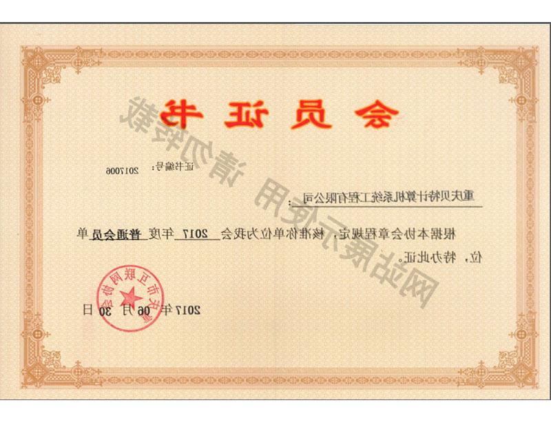 重庆市互联网协会会员证书
